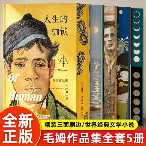 【硬壳精装刷边版】全套5册 毛姆作品集三面刷边人生的枷锁面纱刀锋寻欢作乐月亮与六便士世界名著外国文学小说初高中课外阅读书籍