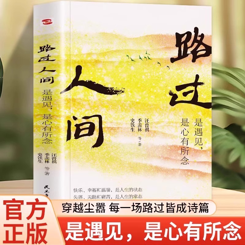 路过人间:是遇见 是心有所念 央视朗读者, 初中语文教材阅读篇目 亲情,友情,师生情等7大主题讲述人生情感和境遇探讨生命的意义