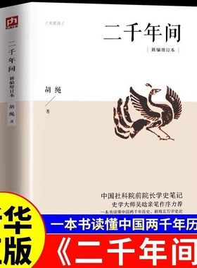 【正版现货】二千年间 胡绳 一本书读懂秦朝以来中国两千年历史独特史论 内文括注 通俗易懂 突破传统体例 学史笔记 正版书籍
