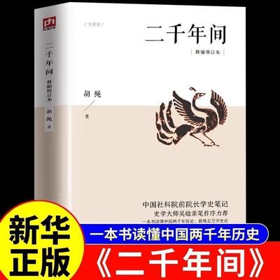【正版现货】二千年间 胡绳 一本书读懂秦朝以来中国两千年历史独特史论 内文括注 通俗易懂 突破传统体例 学史笔记 正版书籍