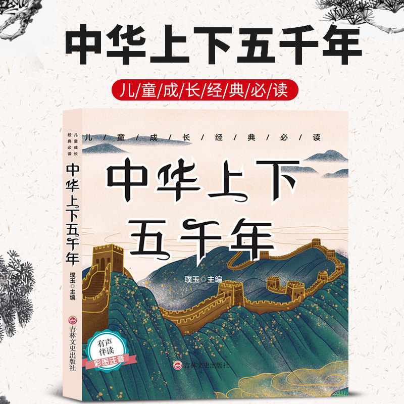 中华上下五千年小学版原著正版二年级课外书必读小学生阅读书籍注音