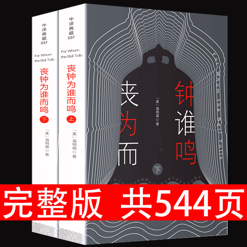 丧钟为谁而鸣上下册无删减全译本中文完整版正版海明威长篇小说作品经典代表作英文原版小说原著书籍畅销排行榜世界经典文学名著