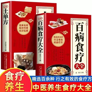 【全2册】土单方+百病食疗大全 张至顺正版大全 道长的中国土单方医书草药小单方治大病食补药材中药方剂简单实用老偏方中医书籍