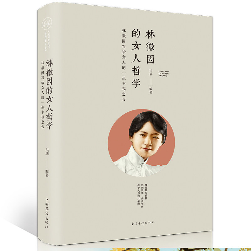 【正版】林徽因画传 张清平著 全面呈现真实的一生林徽因传的女人