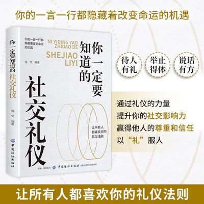 你一定要知道的社交礼仪 社交礼仪沟通技巧智慧 社交中应该注意的人无礼不生 事无礼不成 不懂应酬礼仪 就难以在社会上立足