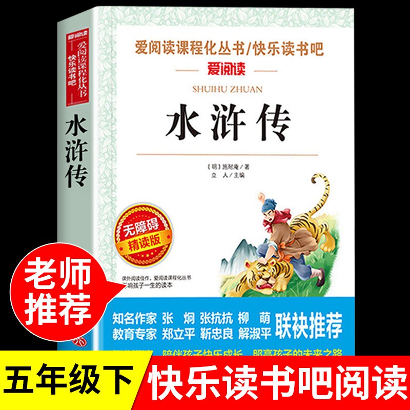 水浒传正版原著小学五年级必读
