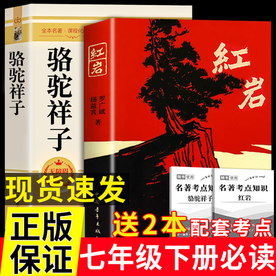 2册：红岩+骆驼祥子+考点七年级下册必读课外书 初中生版小说书籍畅销书排行版中国青年六年级初一阅读书籍完整无删减