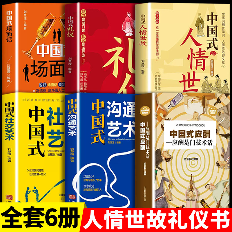 全6册 中国式应酬 礼仪 沟通艺术 人情世故 场面话 社交艺术正版 教养