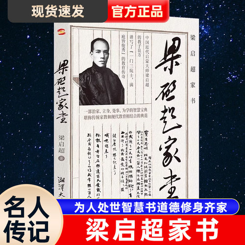 【正版现货】梁启超家书 为人处世智慧书道德修身齐家教子家训清末维新青年变革者和他的儿女们的故事历史名人传记书籍
