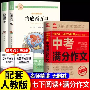送考点】骆驼祥子和海底两万里正版书原著老舍七年级下册必读名著课外书籍初中生语文配套完整版中考满文作文基础知识大全初一下