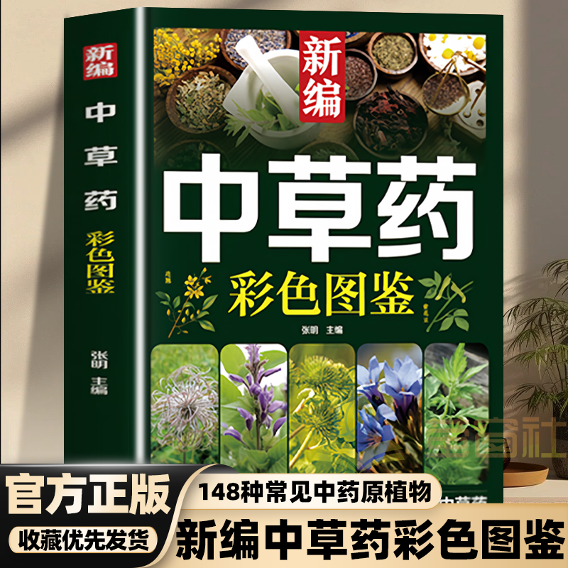 【正版现货】新编中草药彩色图鉴正版实用植物识别手册让你足不出户认清中草药药材植物彩图大全识别中草药中医入门中草药大全书籍