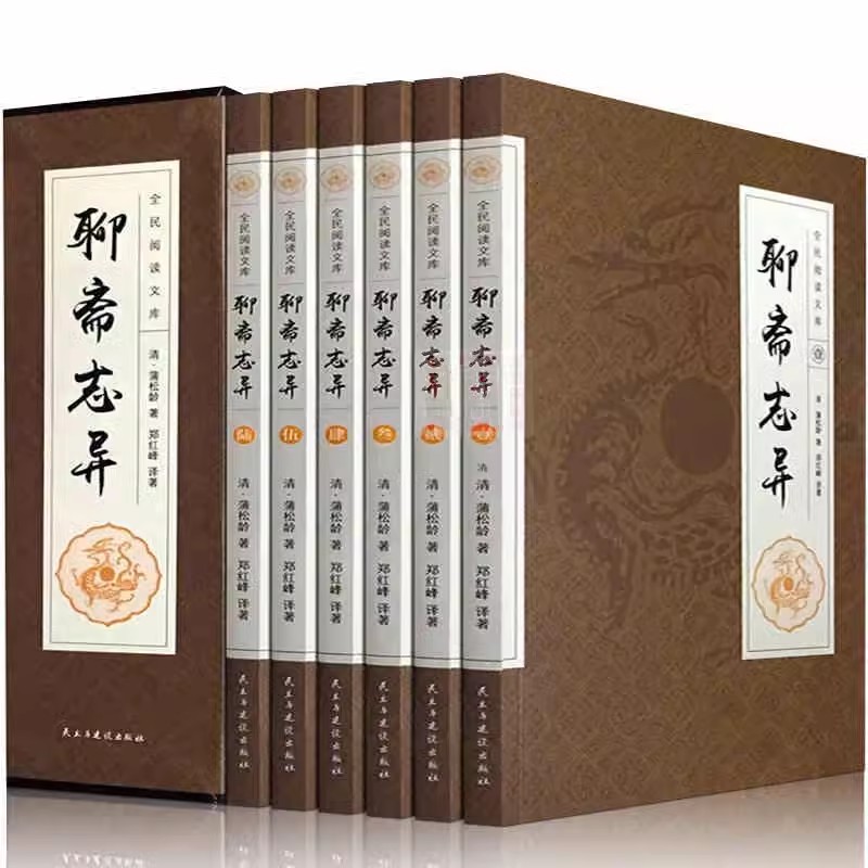 全套6册】聊斋志异全集完整版无删减正版蒲松龄原版白话完整版文言文版小学生初中生文白对照现代文译文注释翻译中国古典小说书籍