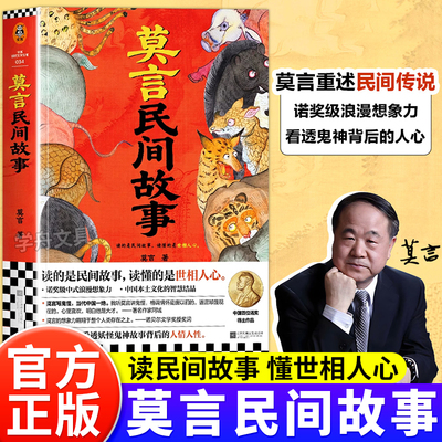 正版 莫言民间故事 诺贝尔文学奖得主莫言新书中国本土民间传说神神鬼鬼故事莫言亲自编选的18篇故事生死疲劳不被大风吹倒晚熟的人
