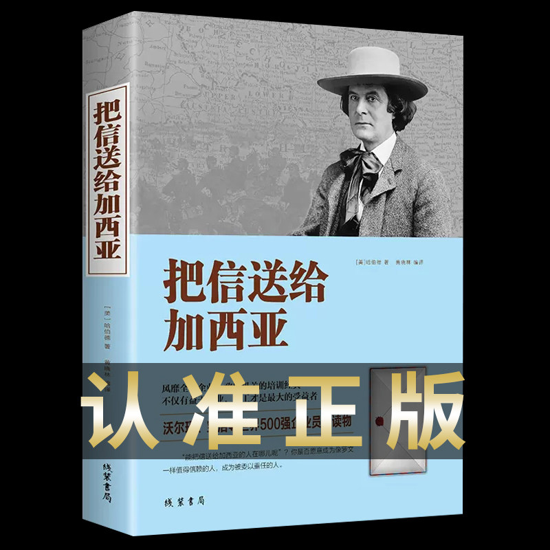 正版 把信送给加西亚 中国版 羊皮卷团队管理书籍 青春成功励志书激励人生哲理哲学管理理念和工作方法技巧正版书籍畅销书排行榜