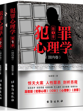 【全2册】犯罪心理学 国内卷+国外卷 杨姗姗著 侦探刑侦心理学侧写师小说类书籍CSI心理罪十宗罪谁在犯罪社会心理档案余罪画像实录