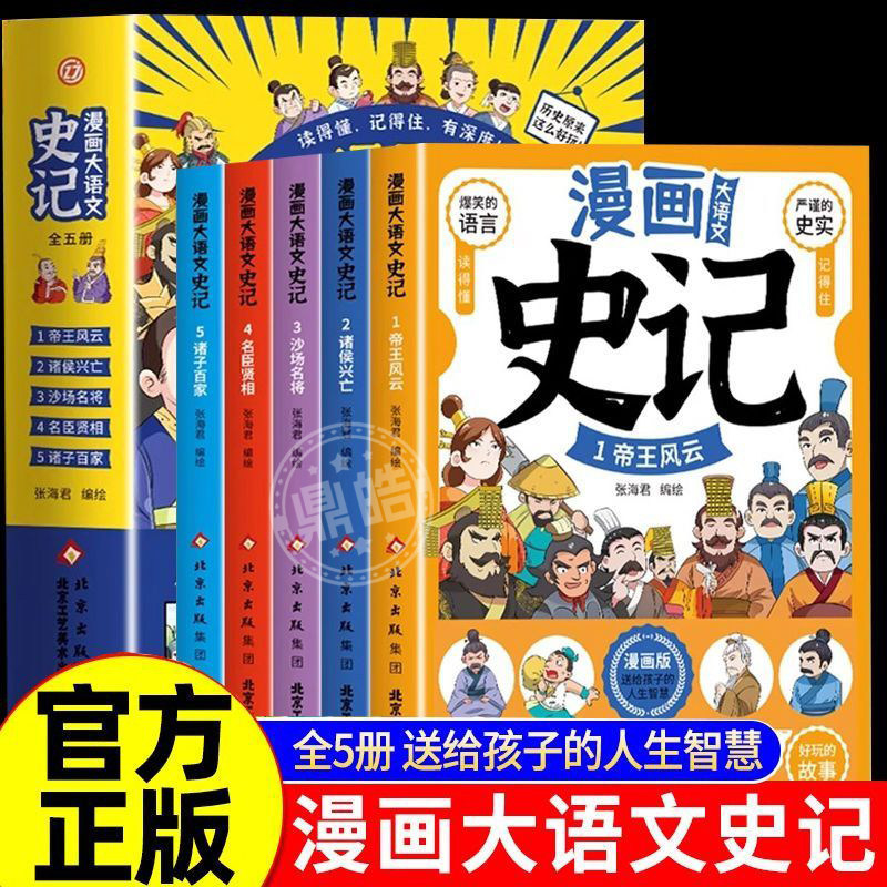 抖音同款】漫画大语文史记书 孩子一看就懂 读史记大成大器6-12岁儿童小学生青少年版少儿文学帝王传记国学寓言历史故事课外阅读书,书籍/杂志/报纸,儿童文学,淘宝优惠券,粉丝福利购,淘宝优惠卷