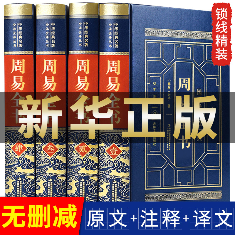 皮面精装全四册周易易经全集全书