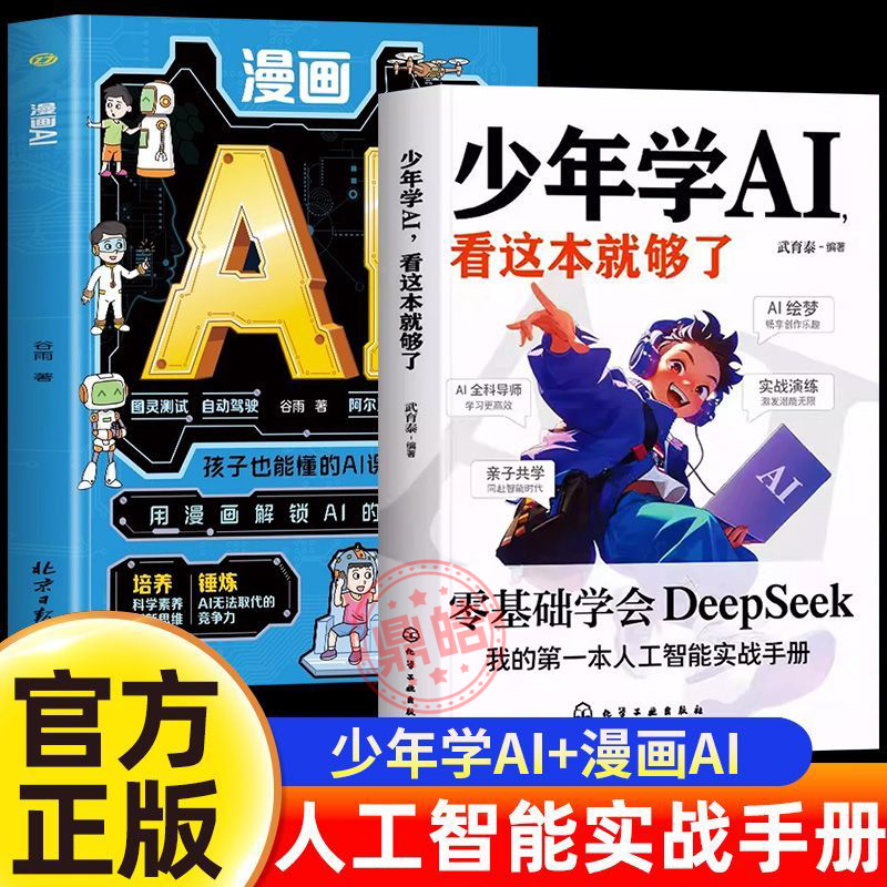 【正版现货】全2册 少年学AI+漫画AI 零基础学会Deepseek从入门到精通实战实用指南青少年版小学生儿童人工智能科技启蒙书完整版