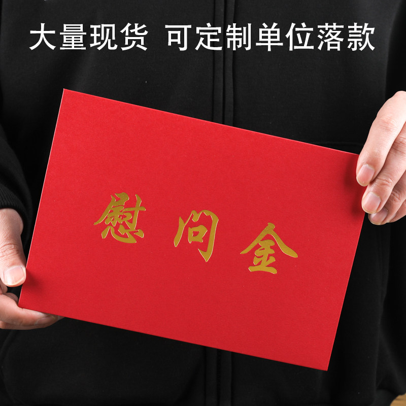 慰问金信封现货定制LOGO红色落款烫金信封袋红包企业捐款千元万元利事封通用奖学金助学金感谢信订制大信封