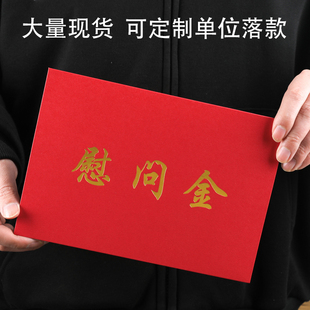 慰问金信封现货定制LOGO红色落款烫金信封袋红包企业捐款千元万元利事封通用奖学金助学金感谢信订制大信封