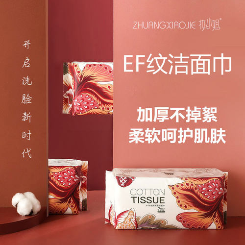 妆小姐超厚美容洁面巾