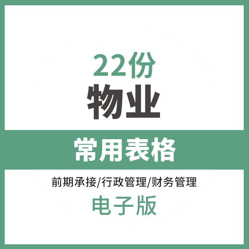 社区物业公司前台行政财务保安部办公室催缴交接服务品质管理表格-封面