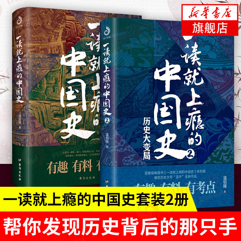正版全套2册 一读就上瘾的中国史1+2 温伯陵著 趣说中国史全套 一本书简读懂历史近代史通史类书籍给孩子的名著小说故事温
