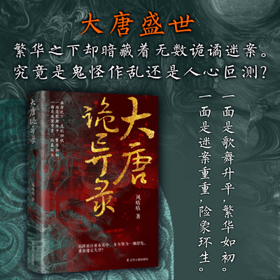 大唐诡异录 风咕咕 著 大唐盛世 繁华之下却暗藏着无数诡谲迷案 盛唐之下危机四伏 历史知识读物 辽宁人民出版社 新华书店正版书籍