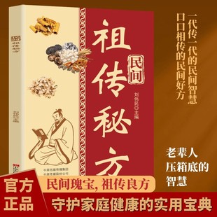 【正版现货】民间祖传秘方 书籍畅销书排行榜