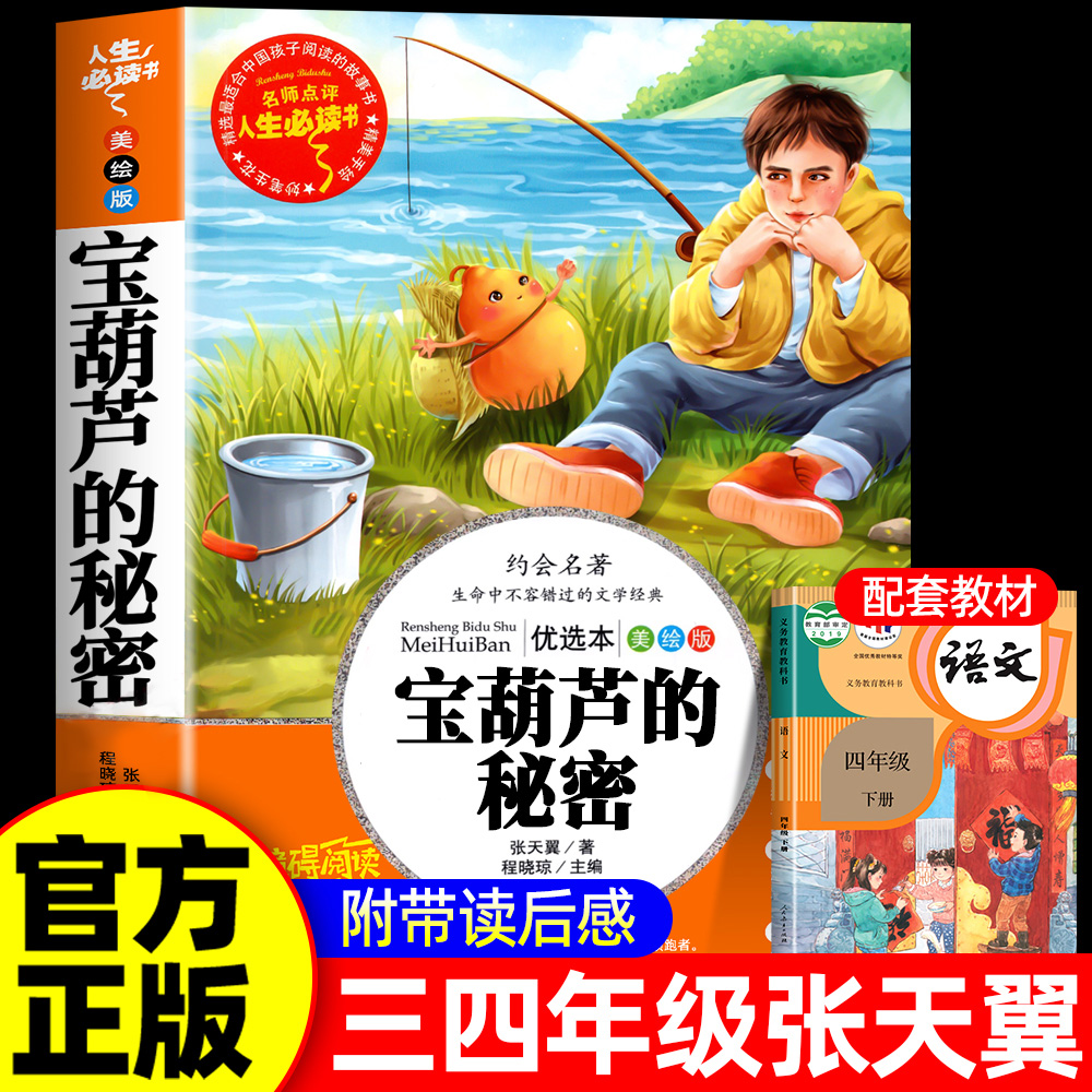 【正版现货】宝葫芦的秘密 三年级必读课外书和大人一起读张天翼著三年级上四年级上下册故事书一年级必读课外书书籍畅销书排行榜