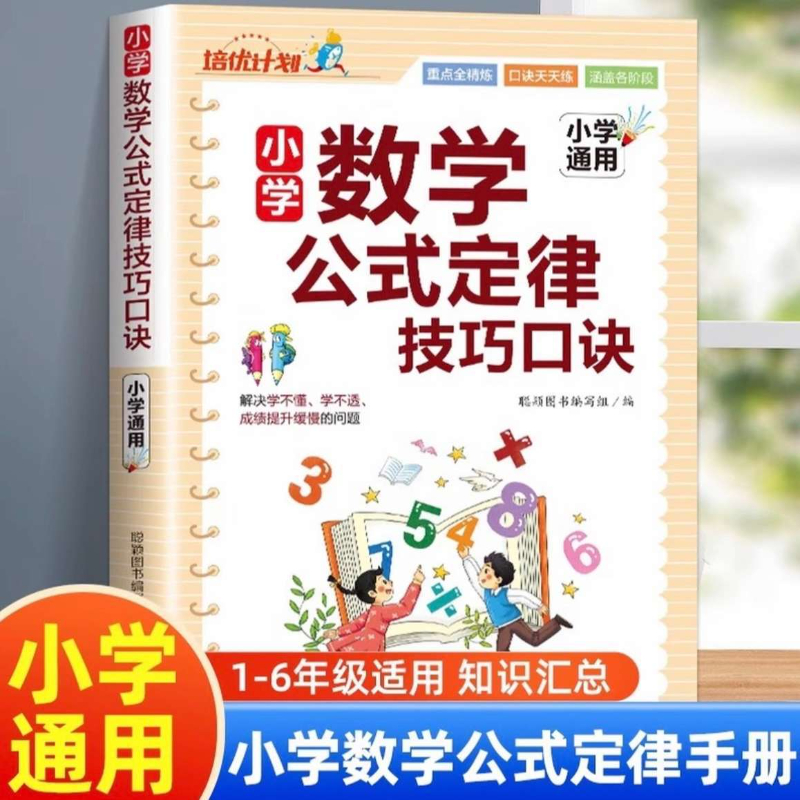 小学数学公式定律技巧口诀知识手册乘除法速算几何概念应用手册1-6年级数学公式大全通用基础知识公式定律考点知识汇总讲解口诀表