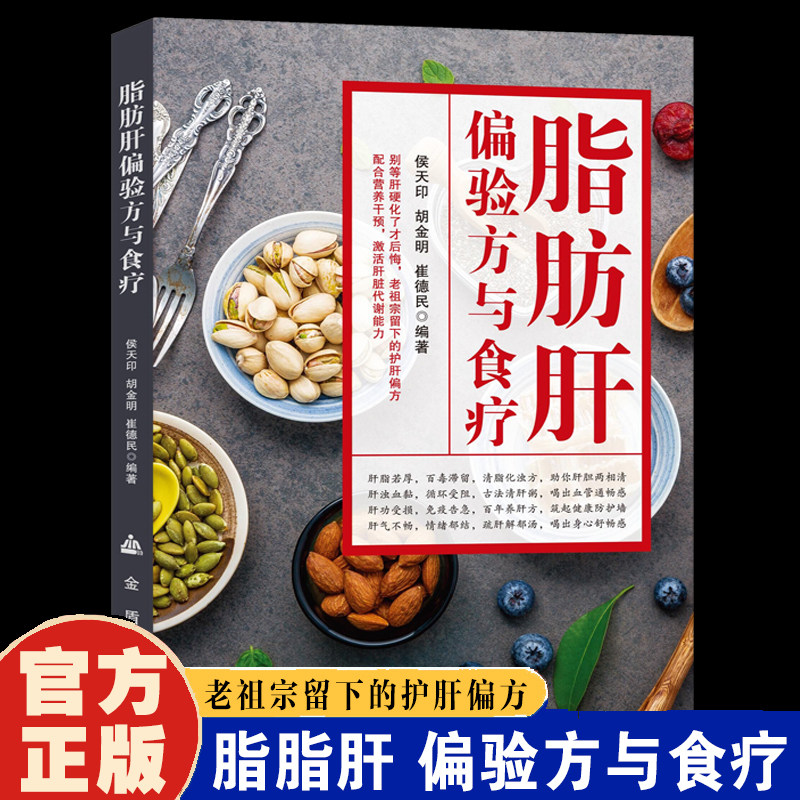 脂肪肝偏验方与食疗 肝病中药方剂 饮食计划减脂减糖生活告别肝病饮食理疗中医调养调理饮食宜忌大全养肝护肝攻略健康调理食谱书籍,书籍/杂志/报纸,家庭医生,淘宝优惠券,粉丝福利购,淘宝优惠卷
