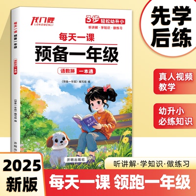 2025新版预备一年级每天一课幼小衔接教材全套语文数学拼音识字练习册暑假作业一日一练幼升小幼儿园学前班大班入学准备练习题