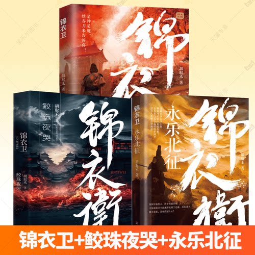 锦衣卫系列 全3册 锦衣卫+鲛珠夜哭+永乐北征 胡取禾 历史明朝小说一部明朝特工间谍养成记依据真实的历史创作的文中情节引人入胜
