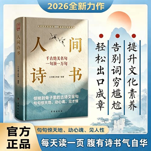 【抖音同款】人间诗书 正版人生哲学淡定力学会优雅表达轻松出口成章告别词穷惊艳到骨子里的古诗文提升写作技巧书籍畅销书排行榜