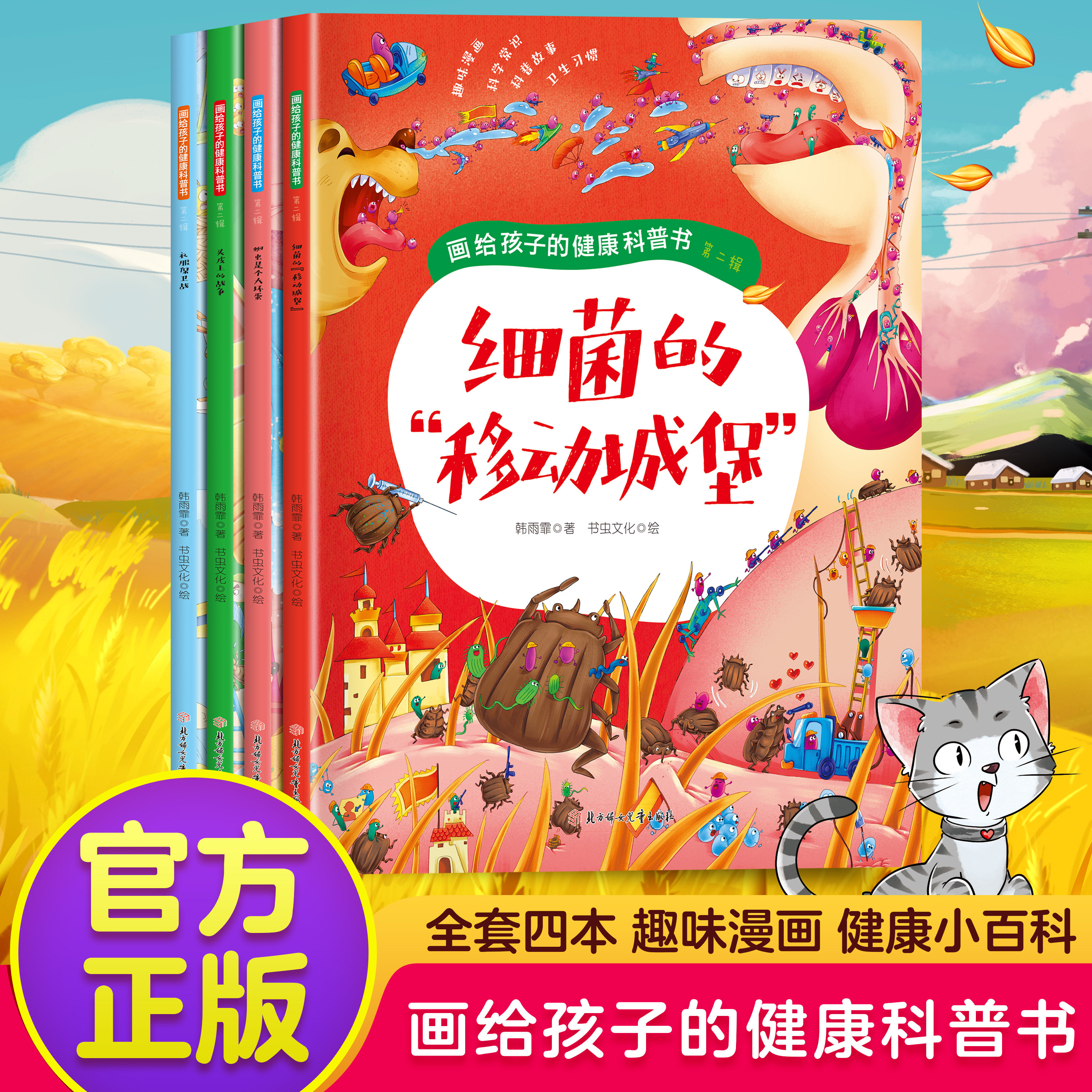 【正版现货】画给孩子的健康科普书第二辑 全4册细菌蛔虫衣服保卫战头皮上的战争中小学生课外阅读培养自主学习书籍畅销书排行榜