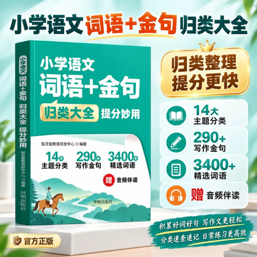 【官方正版】小学语文词语+金句归类大全提分妙用语文基础知识作文素材积累 14大主题分类 290+写作金句 3400+精选词语音频伴读