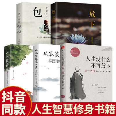 5册 人生没有什么放不下+从容淡定过一生+放下+包容+人间值得 弘一法师书籍李叔同传不可以放下心灵修养提升自我放下才能幸福