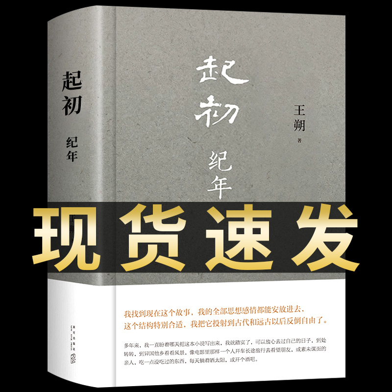 【认准正版】起初纪年王朔新书起初·纪年新作签名启初名家经典散文集文学小说精选小学生散文读本初中成人书籍畅销书排行榜