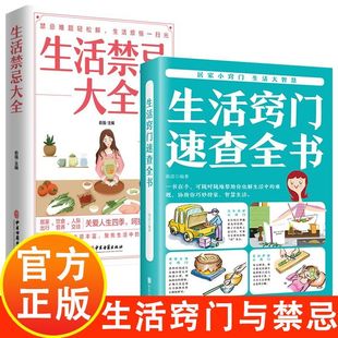 随查随用居家生活家庭医生百事通健康养生生活百科窍门全知道现代家庭实用生活小窍门书籍 生活禁忌大全 全2册 生活窍门速查全书