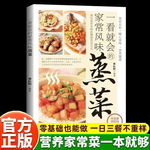 【抖音同款】一看就会的家常风味蒸菜 正版家常风味蒸菜烹饪教程书营养健康菜谱大全一看就会少油健康的蒸菜菜谱书籍畅销书排行榜