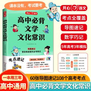 2024版 高中必背文学文化常识导图速记 高中语文高一高二高考文化常识考点速记 开心教育高考文学文化常识