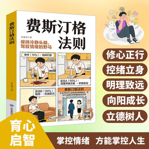 【抖音同款】费斯汀格法则 正版图解告别内耗职场生活掌控人生的情绪管理指南保持清醒冷清的头脑停止内耗漫画书籍畅销书排行榜