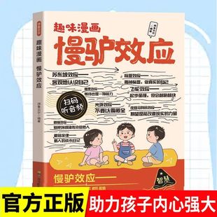 漫画版慢驴效应正版帮助孩子强大内心克服恐惧拖延症孩子看得懂的漫画趣味心理学效应小学生课外阅读书籍儿童文学读物心理学故事书