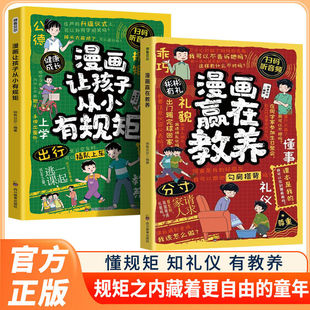 社交小达人 正版 培养懂礼貌有教养 看漫画学礼仪让孩子从小有规矩 家庭教育育儿书籍穷养富养不如有教养家教书 赢在教养漫画版
