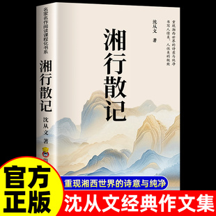 湘行散记沈从文正版书籍 湘行散记边城长河从文自传原著正版 中国现当代文学散文集七年级必读课外阅读经典文学小说沈从文作品集
