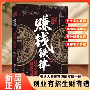 【抖音同款】赚钱铁律 正版赚钱之道商业思维财富自由副业货源讲解人一生要赚到的四种钱带你掌握赚钱之道书籍畅销书排行榜