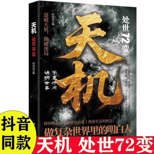 【正版现货】天机:处世72变 正版道破天机勘破迷局智斗权谋的逆袭指南底层寒门的翻身逻辑洞悉规律职场生活必备书籍畅销书排行榜