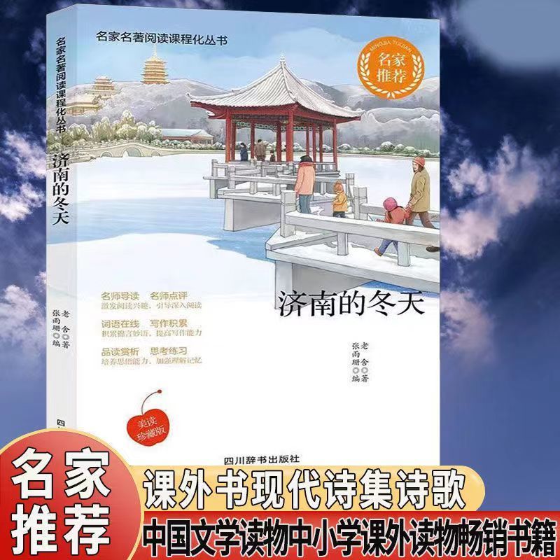 济南的冬天老舍名家名作阅读课程丛书写作积累品读赏析书短篇小说中小学生必读书籍