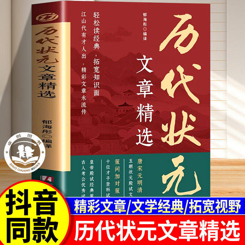 中国历代状元文章精选官方正版唐宋元明清中国古代状元文章跨越千年的金榜大考范文全篇原文注释国学经典金句对照素材集萃范文书籍
